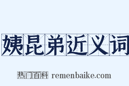 姨昆弟近义词是什么意思的图片